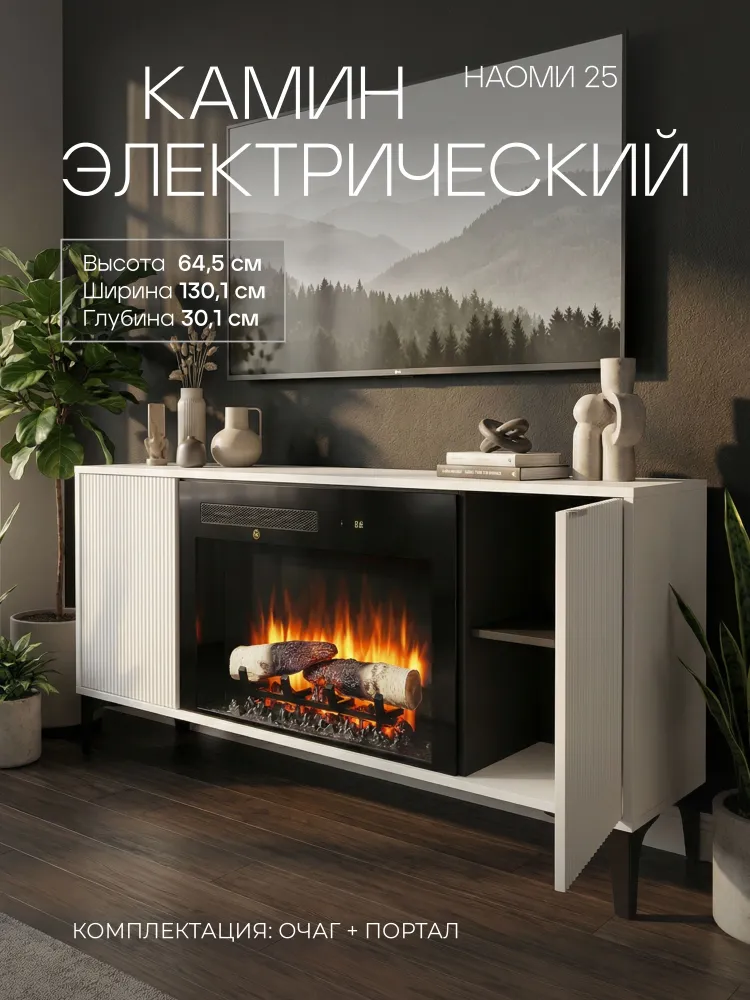 Каминокомплект НАОМИ Белый с очагом Электроочаг MIRAGE/МИРАЖ 25