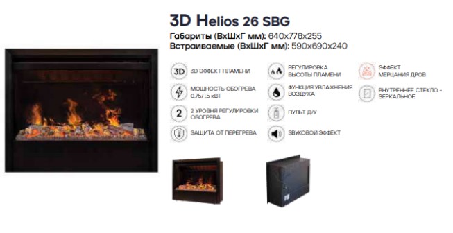 Электрокамин Helios 26 SBG